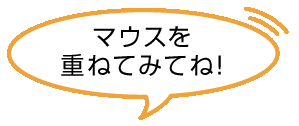 マウスを重ねみてね