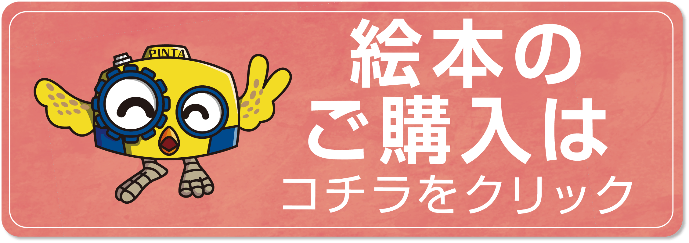 絵本のご購入はこちらをクリック