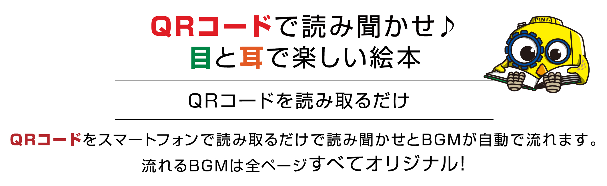 QRコードで読み聞かせ、目と耳で楽しい絵本