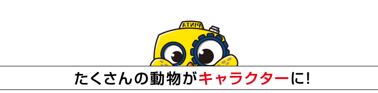 たくさんの動物がキャラクターに！