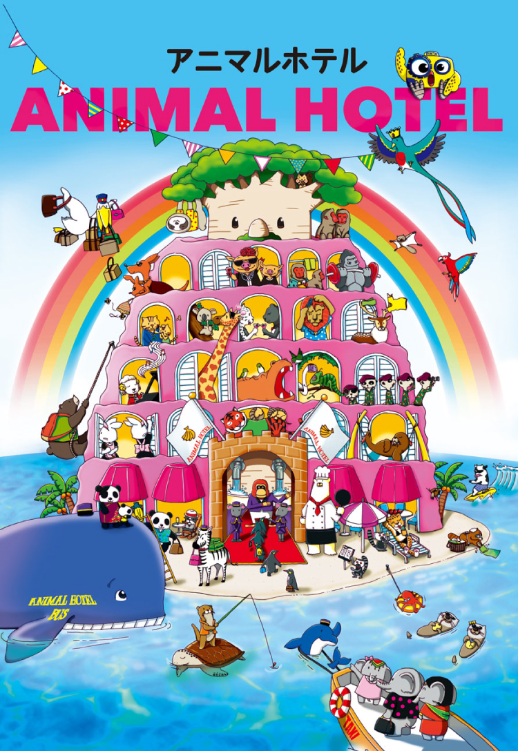 アニマルホテルの表紙